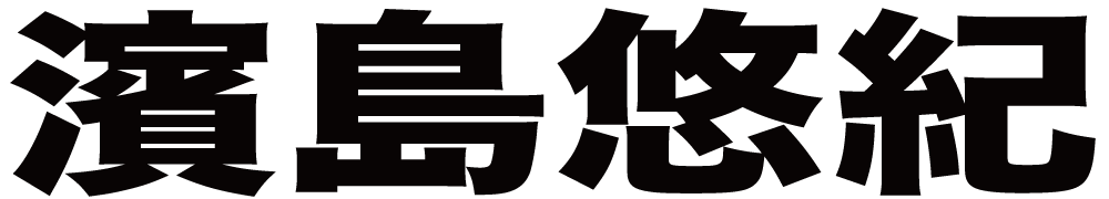 濱島悠紀 ボクシングチケットドットコム